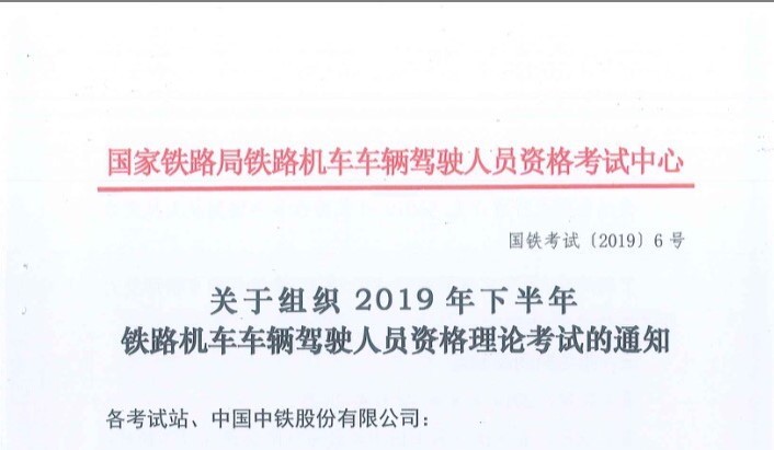 關于2019年下半年鐵路機車車輛駕駛員資格理論考試的通知
