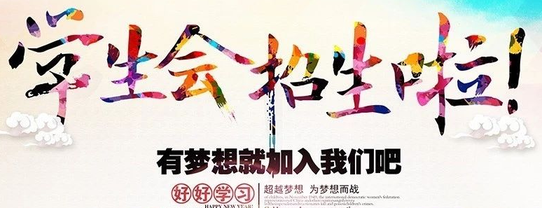 武科院19屆團(tuán)委、學(xué)生會(huì)納新