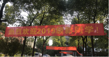 我院喜迎2019級新生入學
