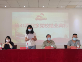 我院舉行第三十一期業余黨校結業典禮