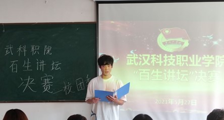 武漢科技職業學院“百生講壇”決賽  順利開展