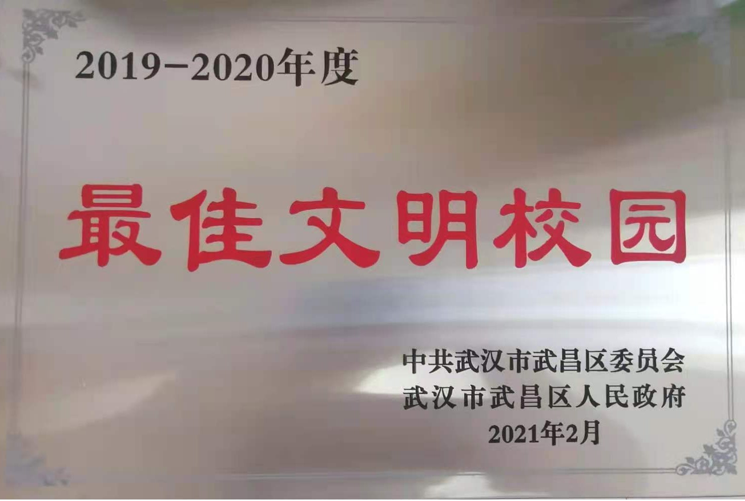 我院榮獲2019-2020年度武昌區“最佳文明校園”稱號