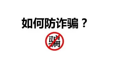 武漢科技職業學院大學生防騙指南