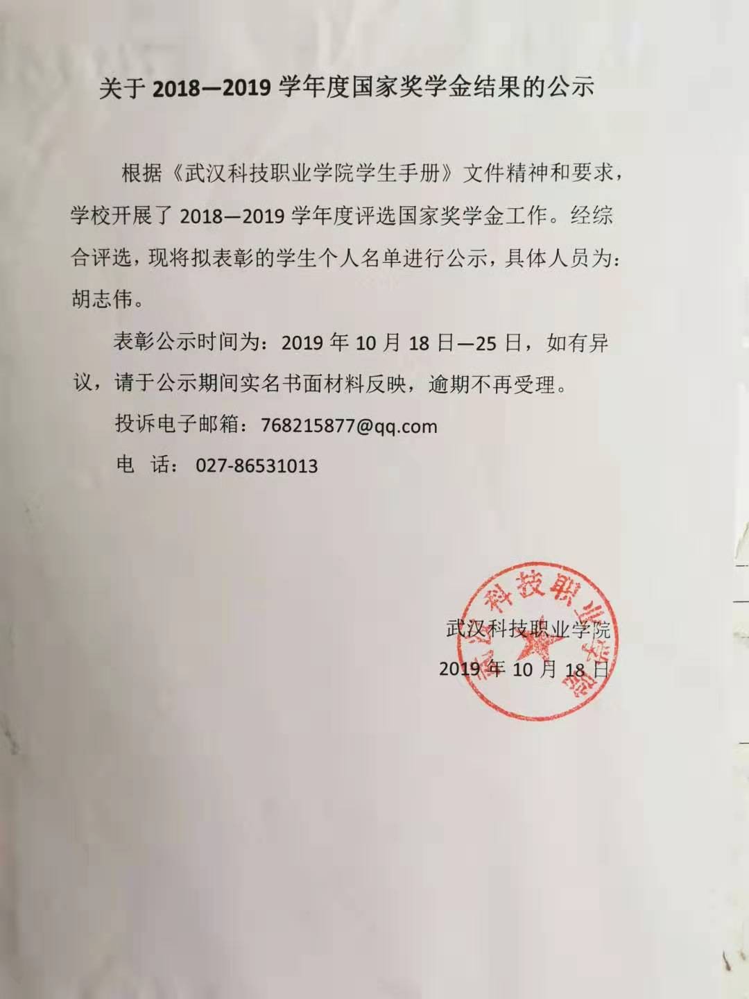 關于2018—2019學年度國家獎學金結果的公示