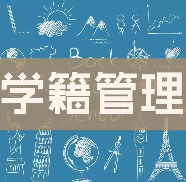 學籍管理辦法