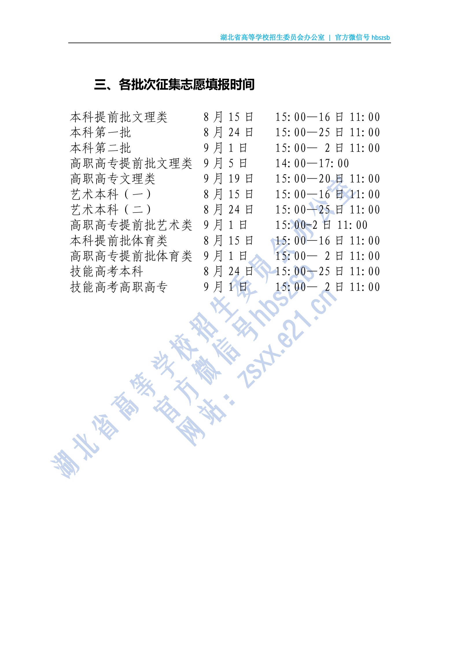 湖北省2020年普通高校招生錄取時間提示