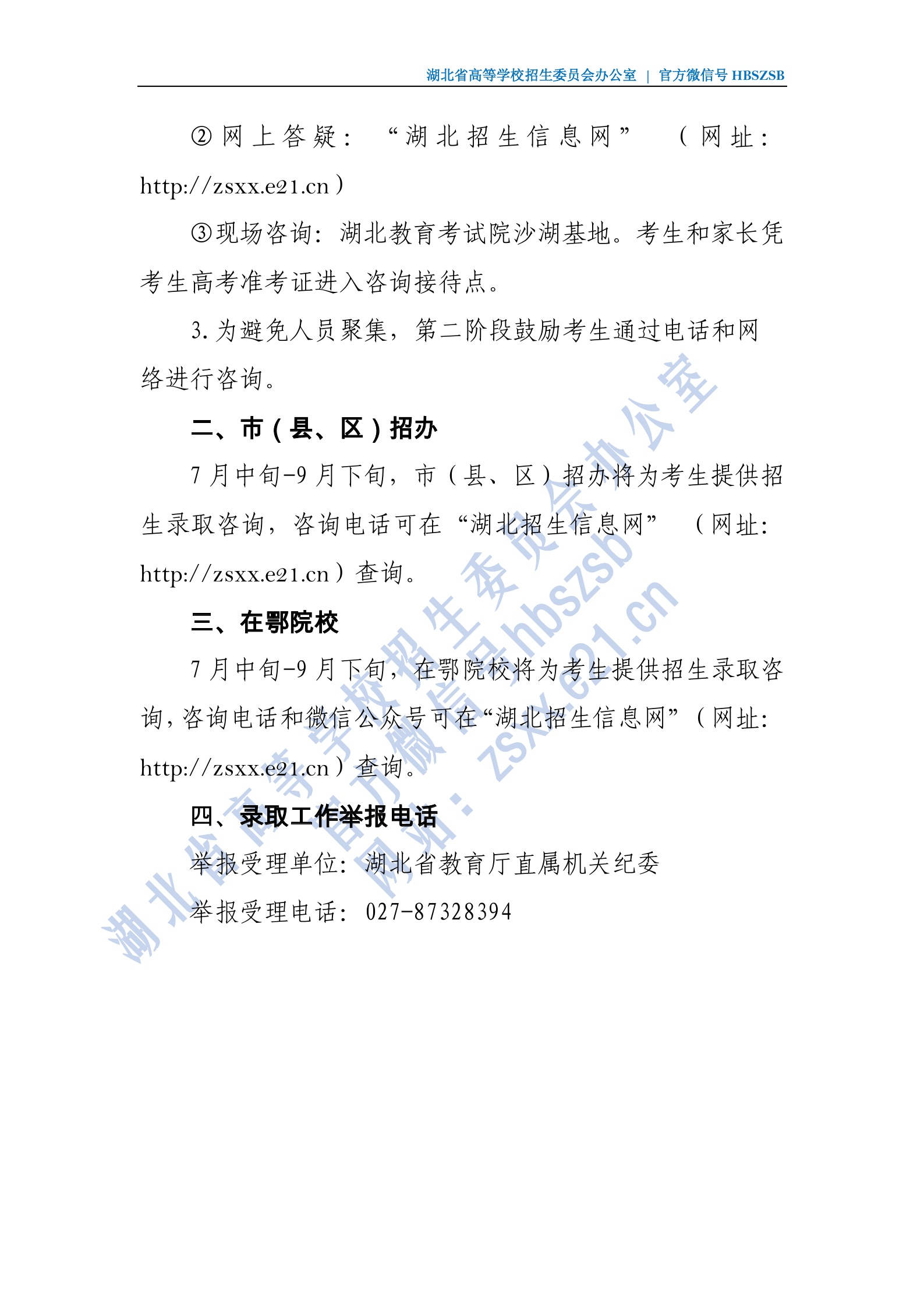 2020年高校招生錄取工作咨詢接待方式 2020年高校招生錄取工作咨詢接待方式