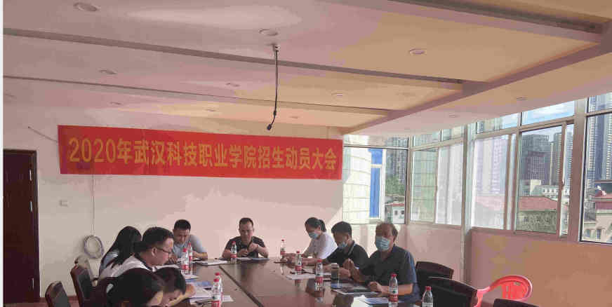 2020年武科職招生動(dòng)員大會(huì)