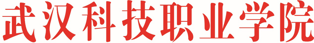 武漢科技職業學院“十四五”改革和發展規劃（綱要）