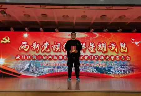 我院教師在武昌區兩新組織黨建文化月 活動中斬獲一等獎和優秀獎