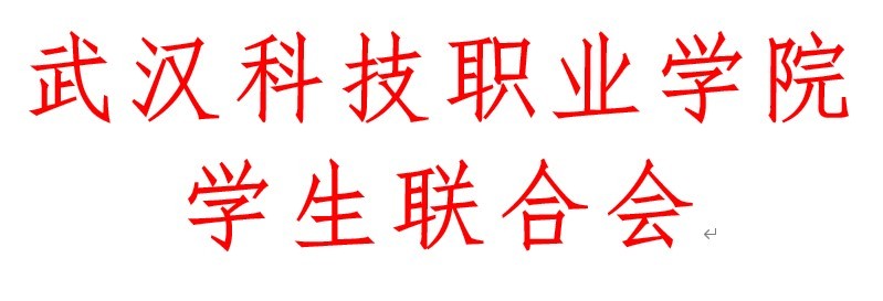 武漢科技職業學院學生會改革情況（二）