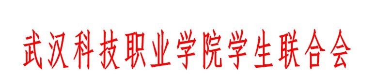 武漢科技職業學院學生聯合會