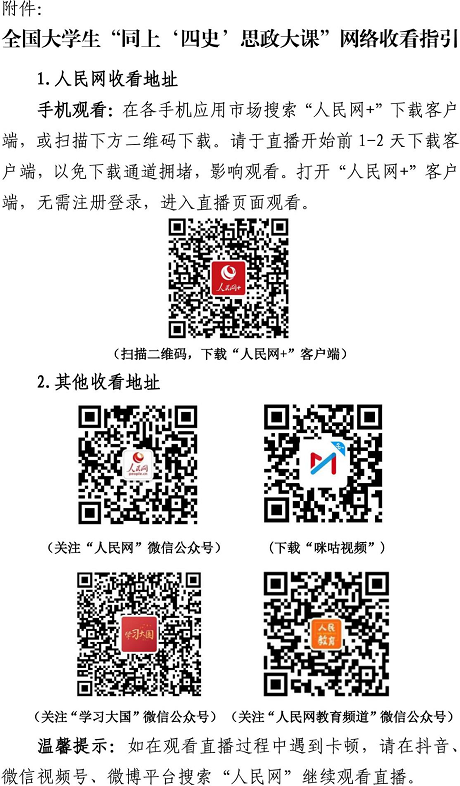 同上‘四史’思政大課活動通知
