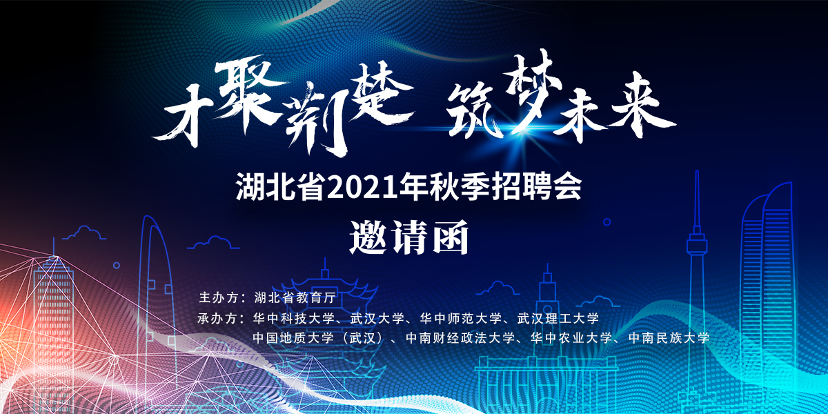 【邀請函】“才聚荊楚 筑夢未來”湖北省2021年秋季校園招聘會