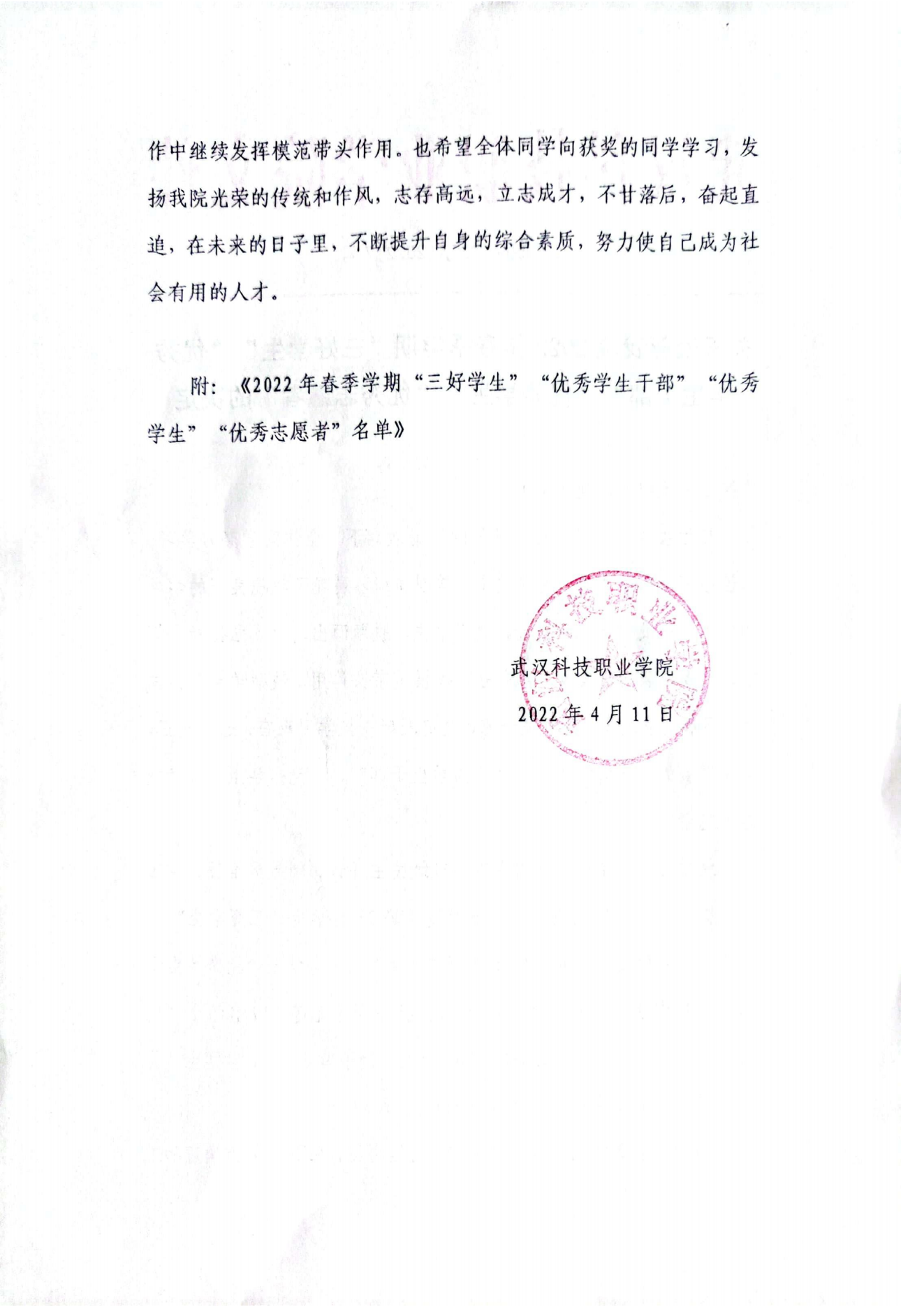 關(guān)于表彰我院2022年春季學(xué)期“三好學(xué)生”“優(yōu)秀學(xué)生干部”“優(yōu)秀學(xué)生”“優(yōu)秀志愿者”的決定