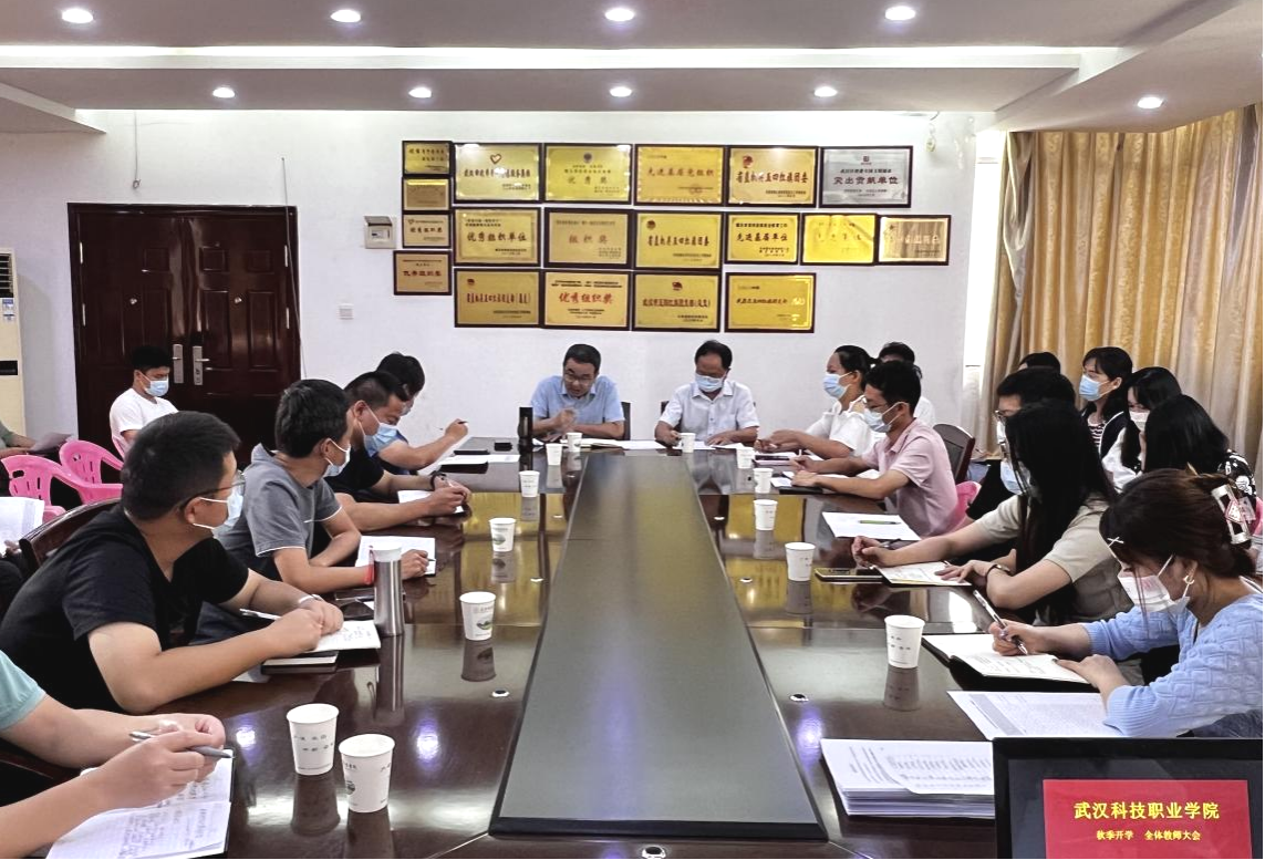 我院召開2022年秋季教學工作部署會